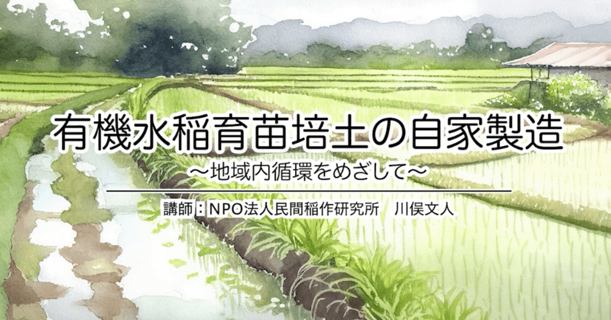 『有機水稲育苗培土の自家製造』2024年ポイント研修