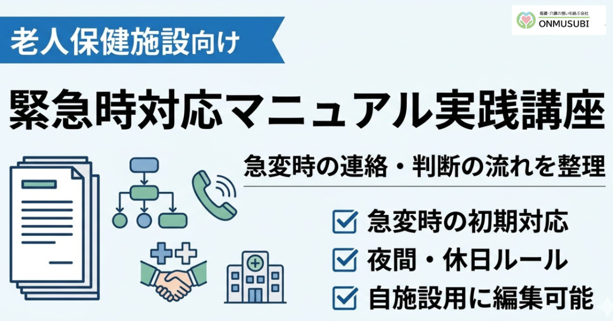 【老健看取りACP】緊急時対応マニュアル実践講座
