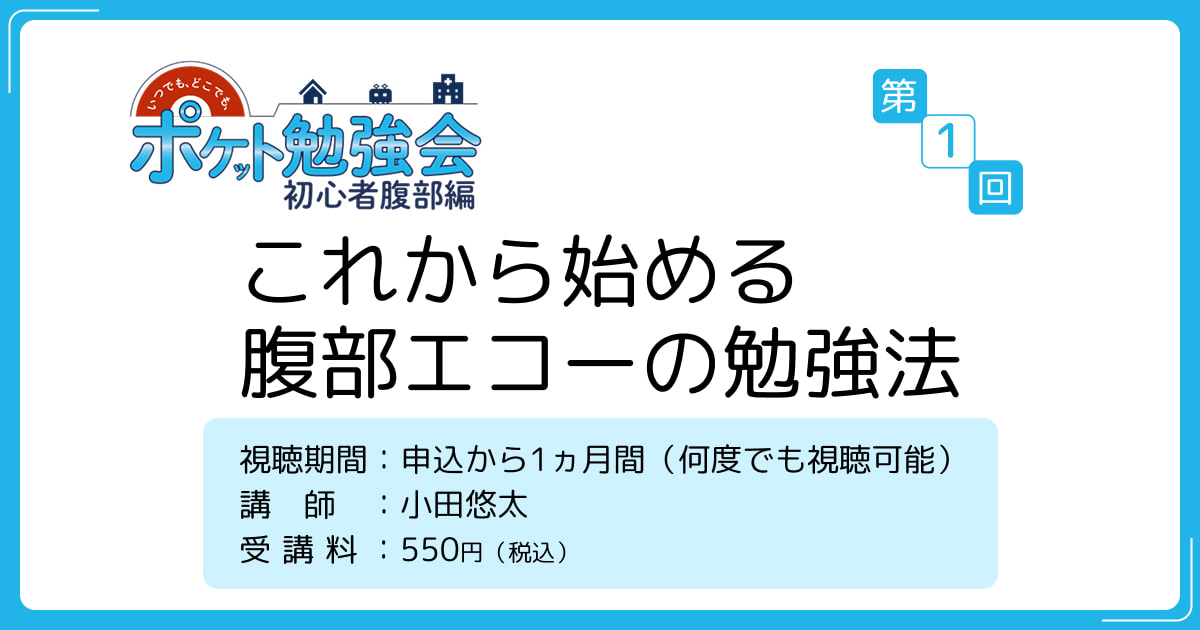 これから始める腹部エコーの勉強法