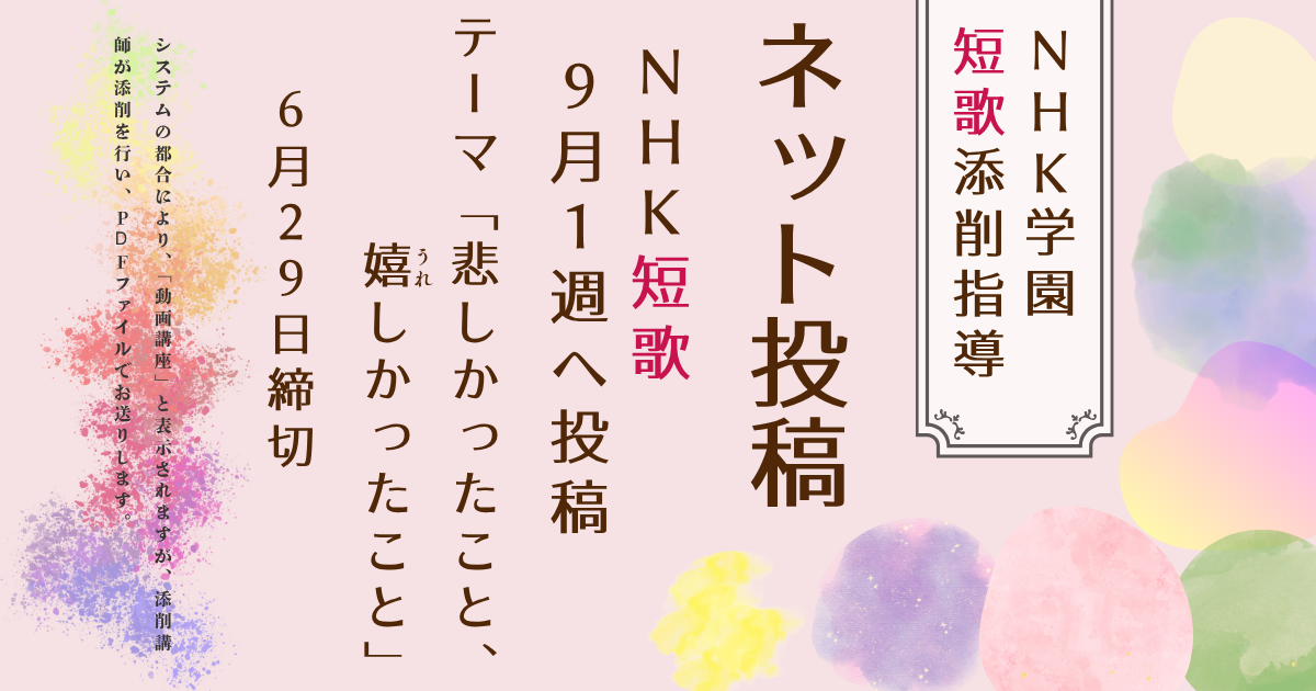 NHK学園の短歌添削指導【ネット投稿・添削】26NT9-1