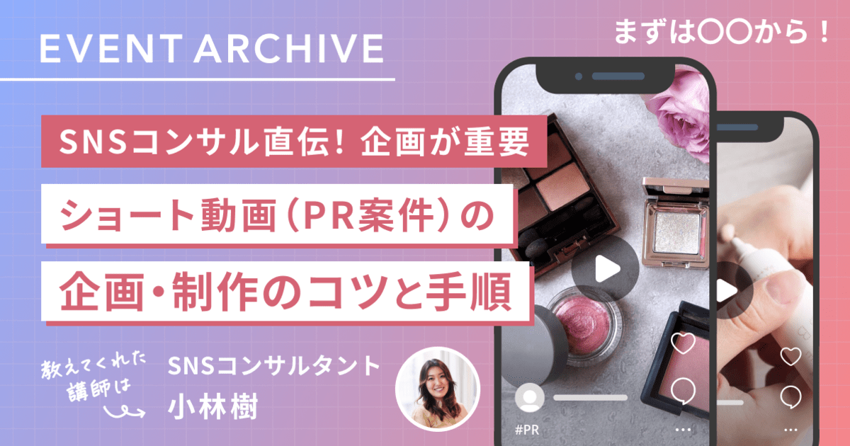 SNSコンサル直伝！ショート動画(PR案件)の企画・制作のコツと手順
