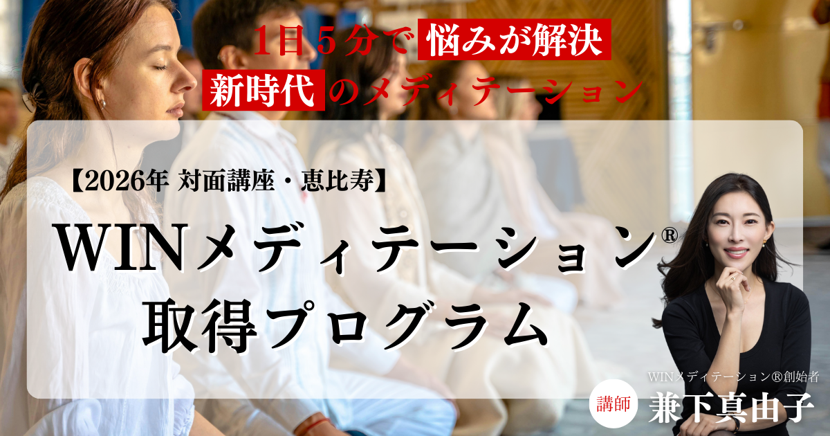 2026年【対面】WINメディテーション®︎取得プログラム