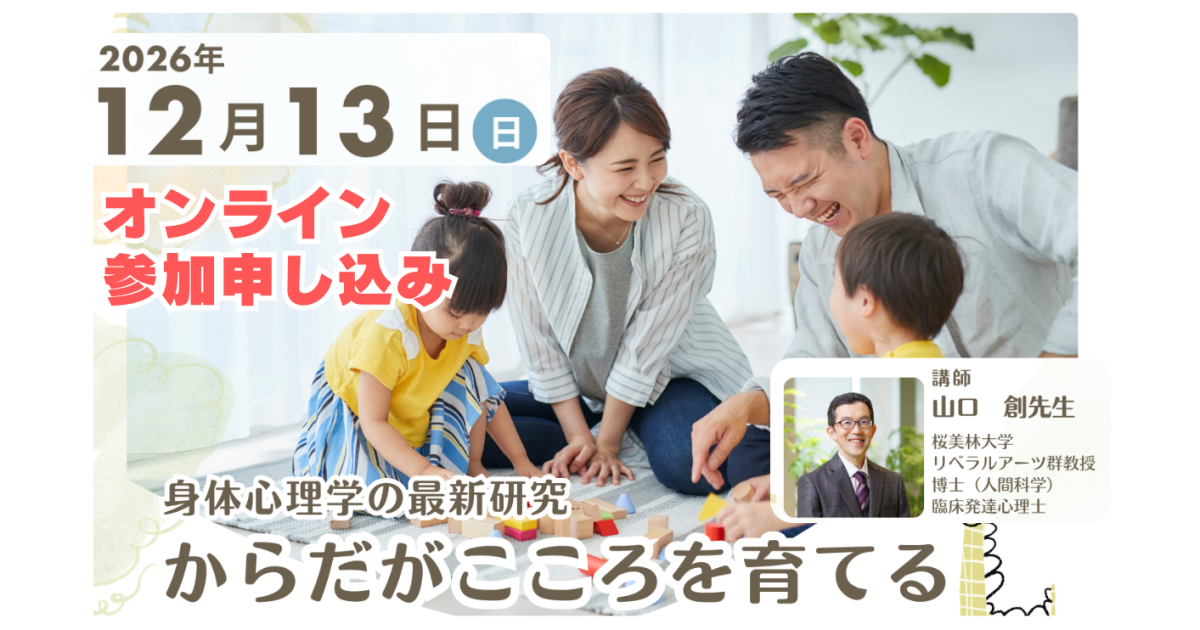 からだがこころを育てる【オンライン】