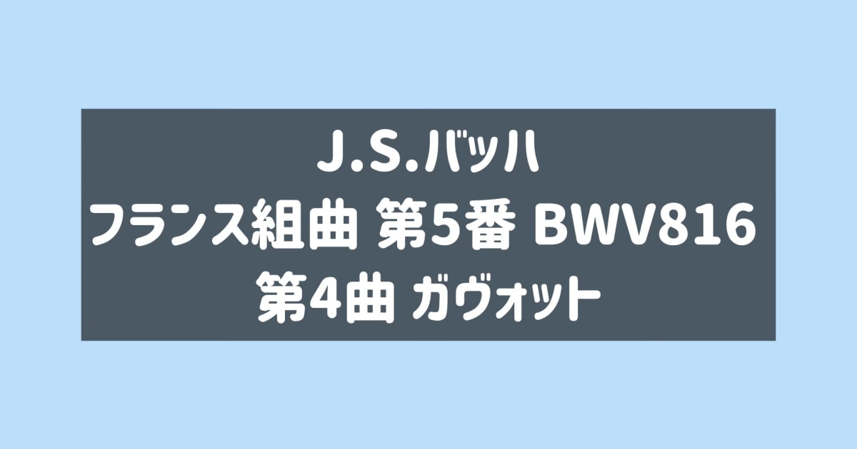 バッハ フランス組曲 第5番 ガヴォット 演奏のポイント, アーティキュレーション, 解釈 [全１２分] ご購入後６０日間いつでもLINEで質問可能