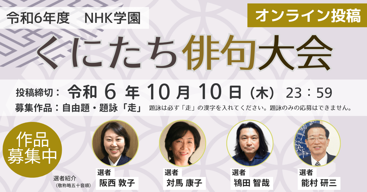 令和6年度　ＮＨＫ学園 くにたち 俳句大会　オンライン投稿