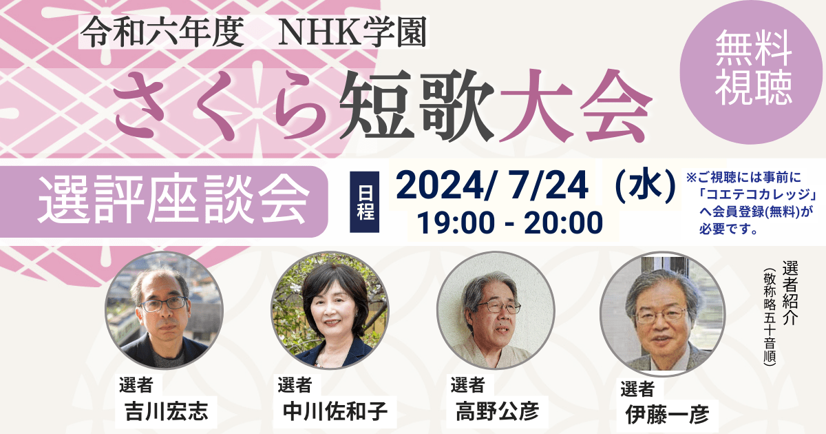 令和６年度 NHK学園 さくら短歌大会 選評座談会