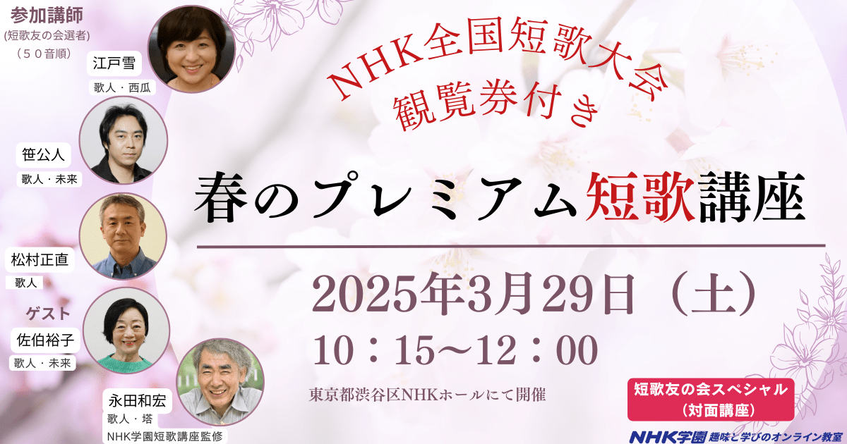 【抽選申込】NHK全国短歌大会 プレミアム短歌講座