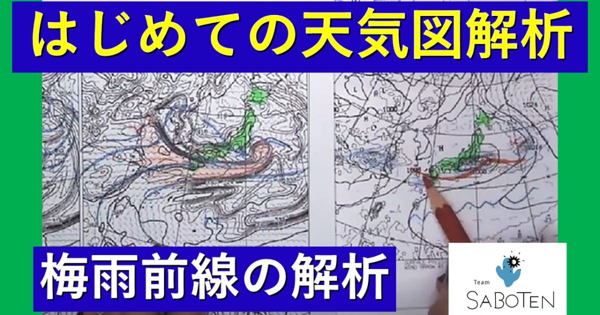 はじめての天気図解析＜梅雨前線の解析＞