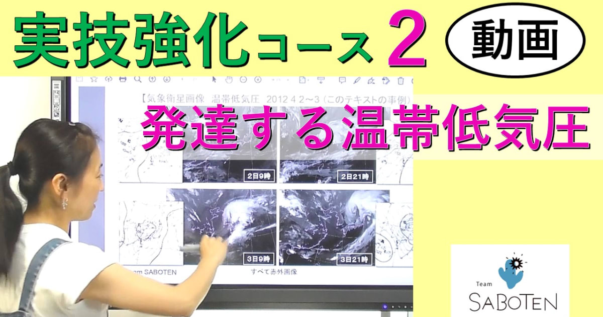 実技強化コース＜２. 発達する温帯低気圧＞