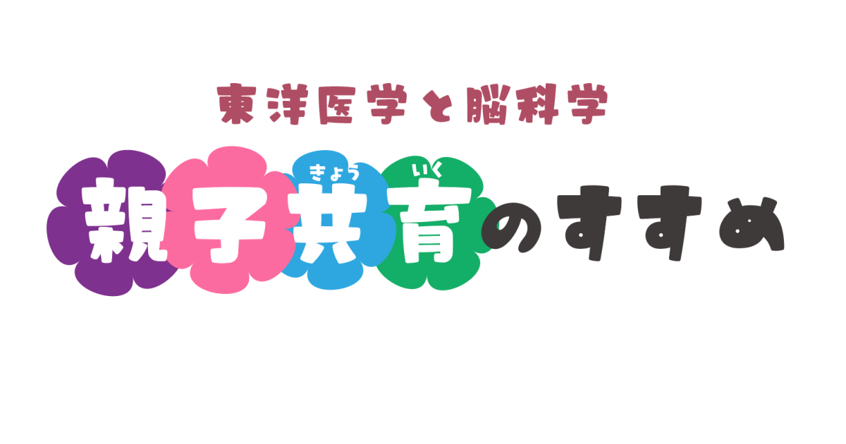 親子共育のすすめ