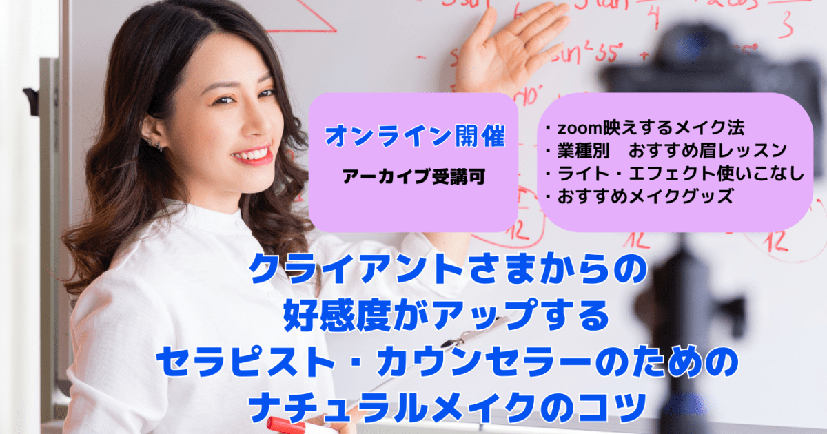 クライアントさまからの 好感度がアップする セラピスト・カウンセラーのための ナチュラルメイクのコツ