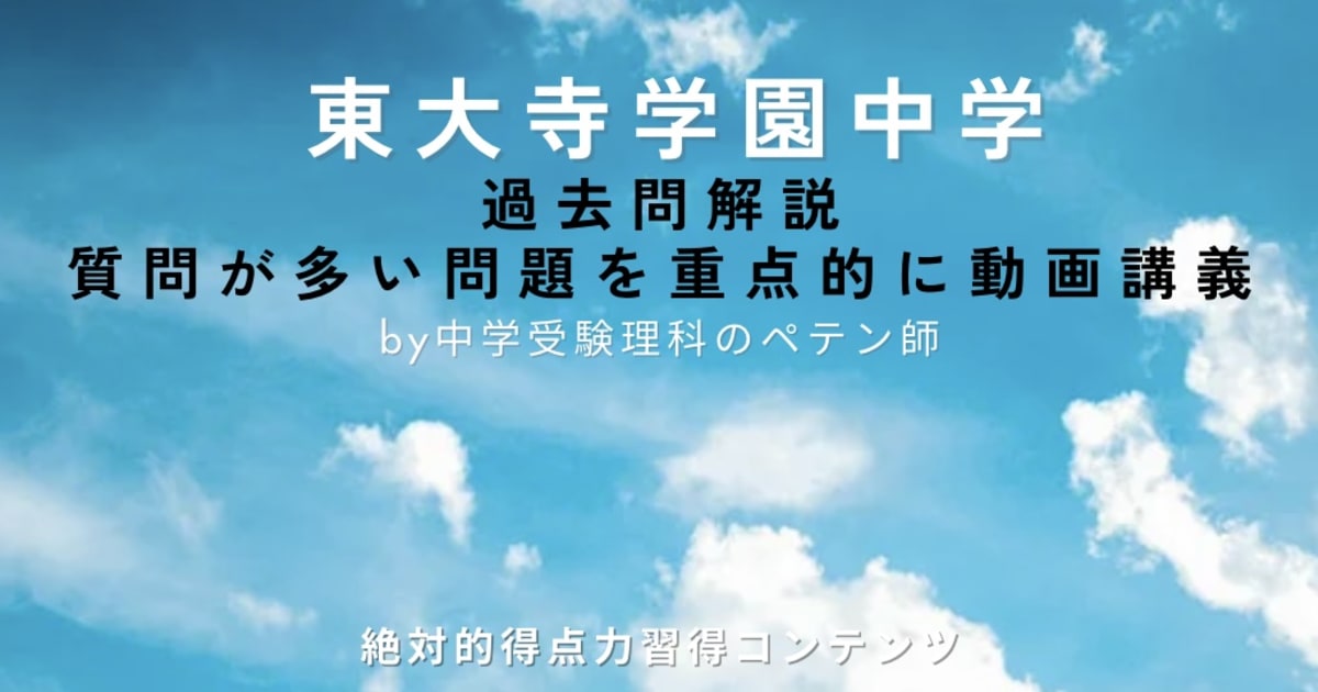 東大寺学園中学｜過去問解説