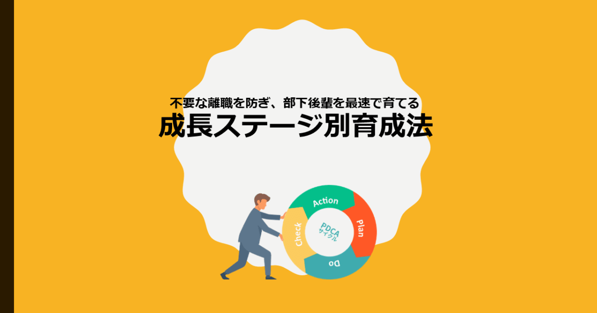 部下後輩の離職を防止し、最速成長を支援する「成長ステージ別育成法講座」