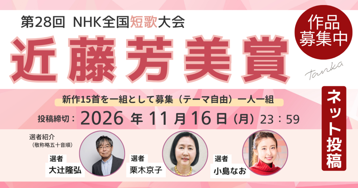 第28回NHK全国短歌大会【近藤芳美賞】ネット投稿