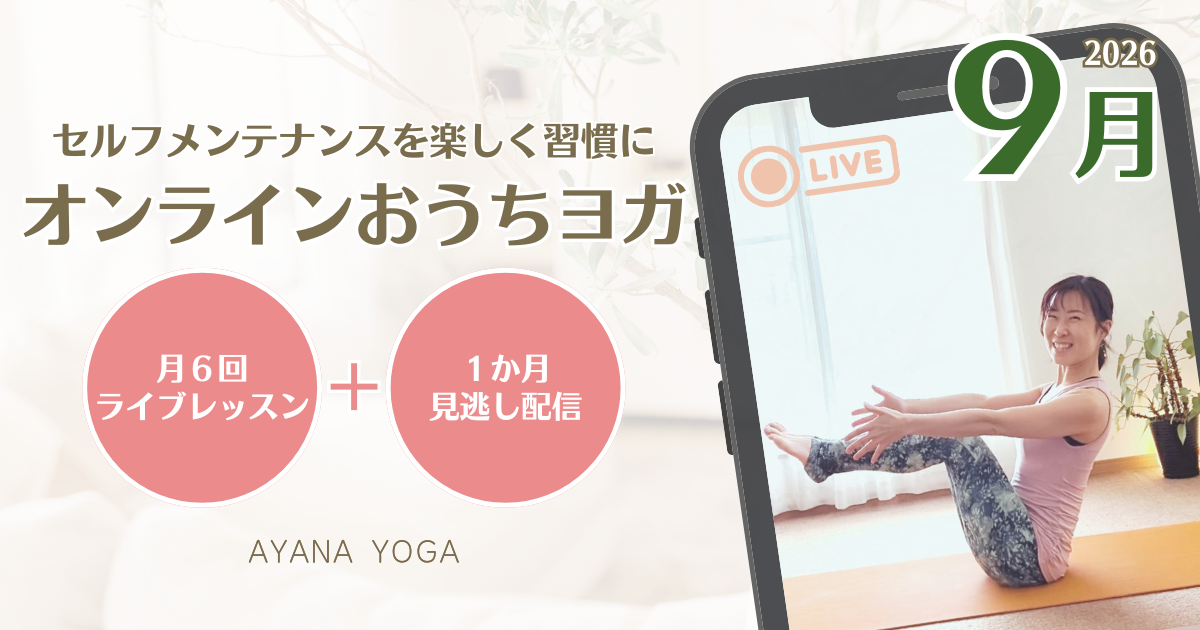 【9月】オンラインおうちヨガ