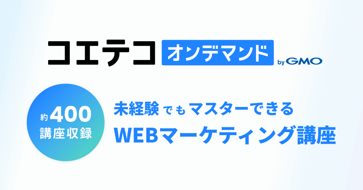 webマーケティング講座