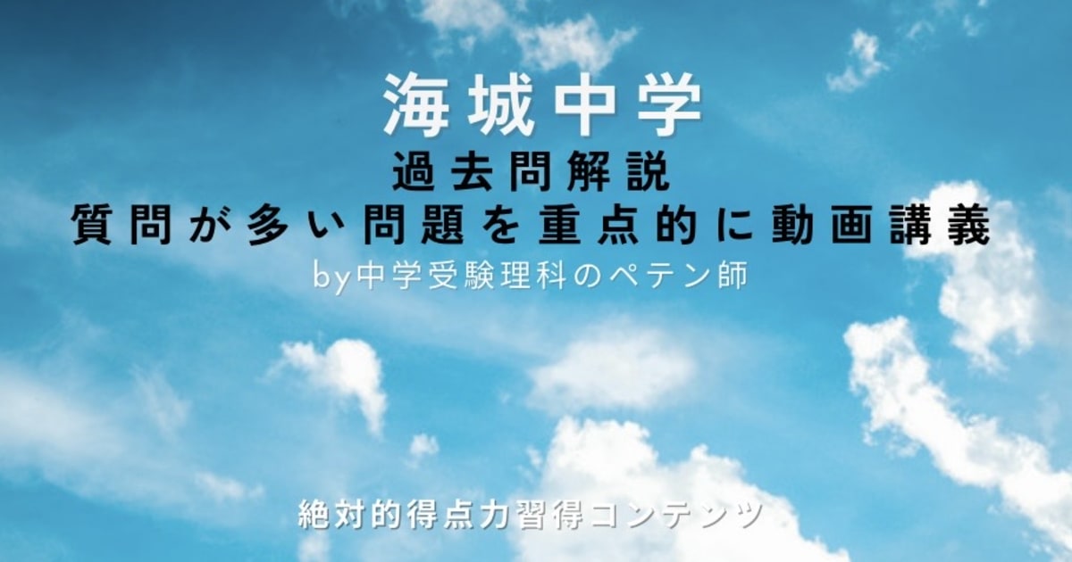 海城中学｜過去問解説