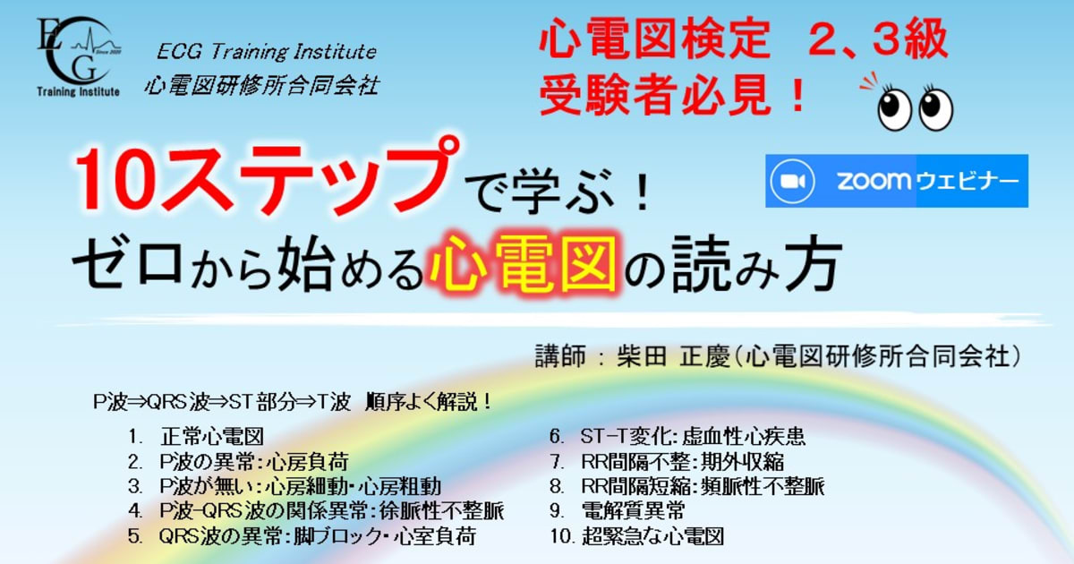第4期：10ステップで学ぶ！ゼロから始める心電図の読み方
