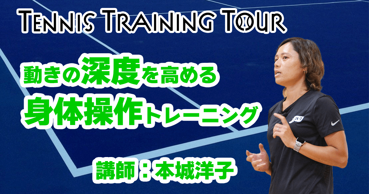 【第1回テニストレーニングツアー】動きの深度を高める身体操作トレーニング　2日目③【講師：本城】