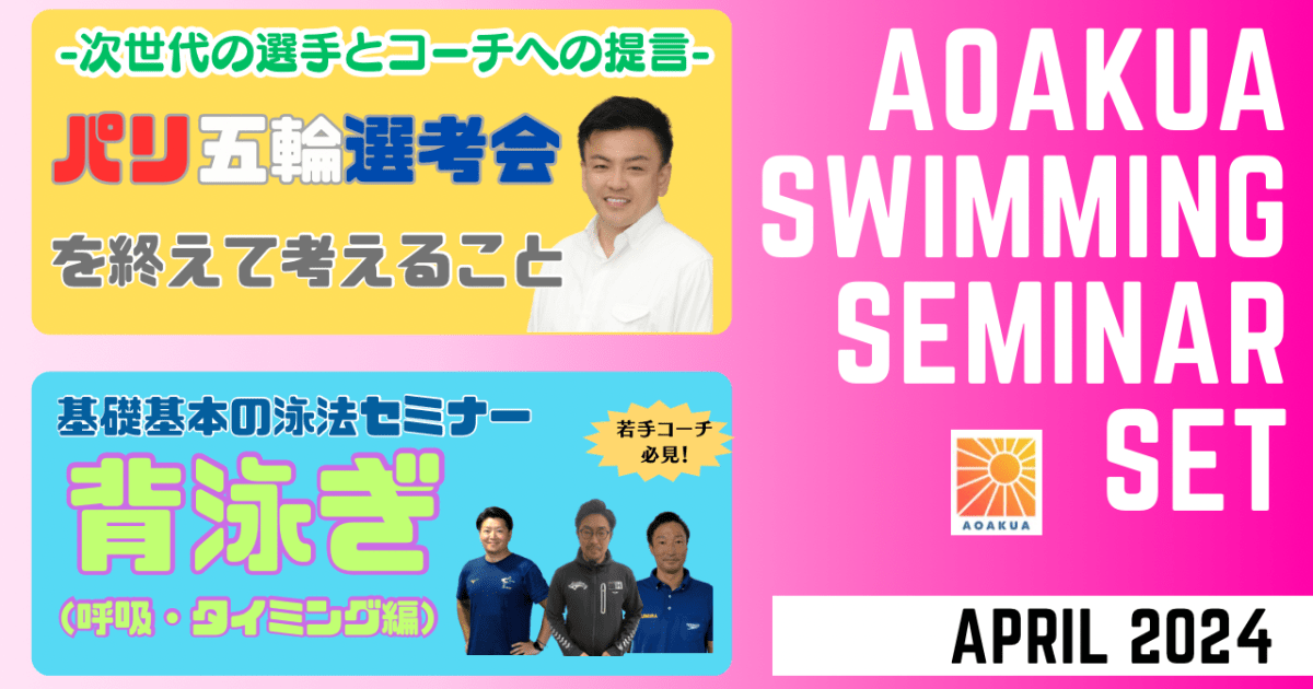 AOAKUA SWIMMING SEMINAR (2024.04) 