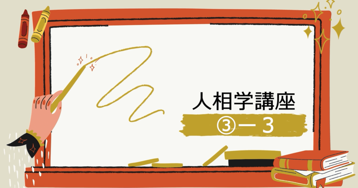 人相学講座➂ー３
