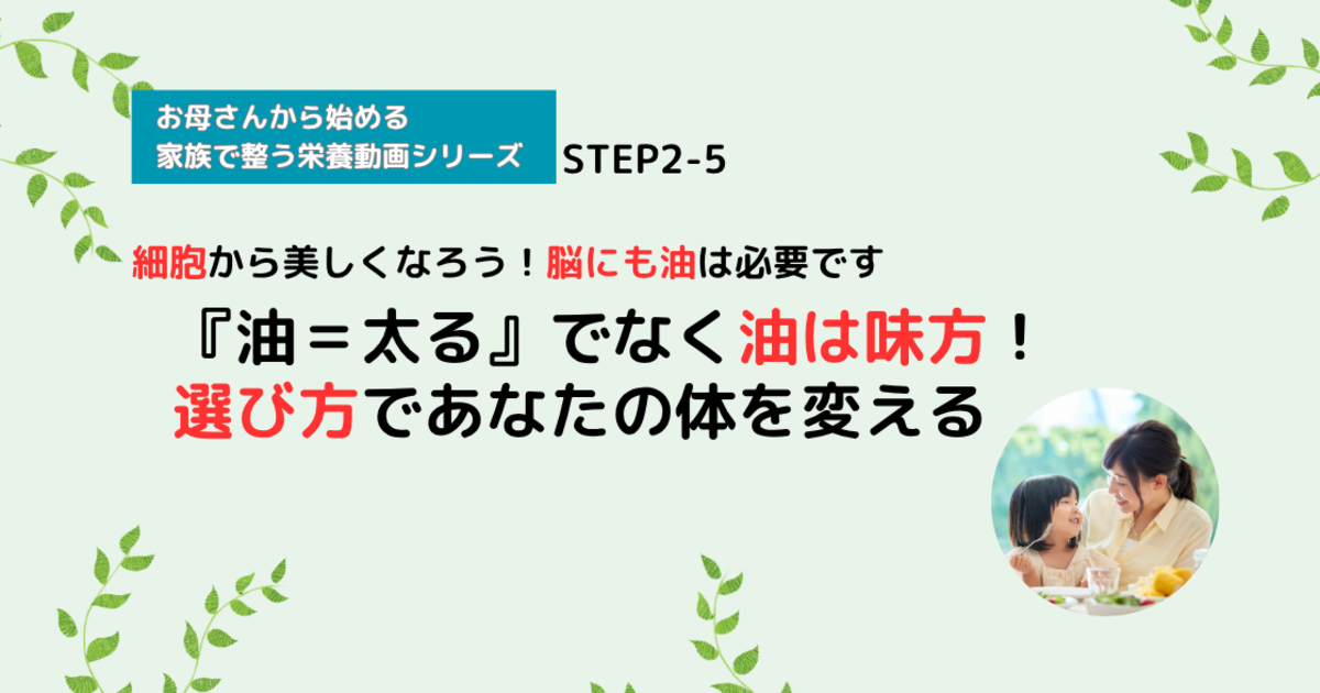 【栄養講座】STEP2-5 『油＝太る』でなく油は味方！『選び方』あなたの体を変える