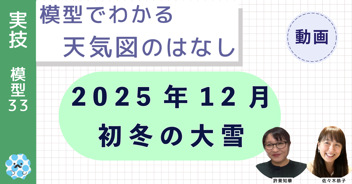 模型でわかる天気図のはなし～（３３）２０２５年１２月初冬の大雪～