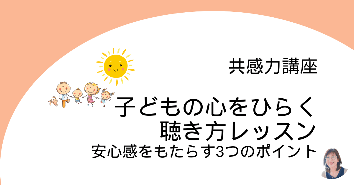 子どもの心をひらく聴き方レッスン
