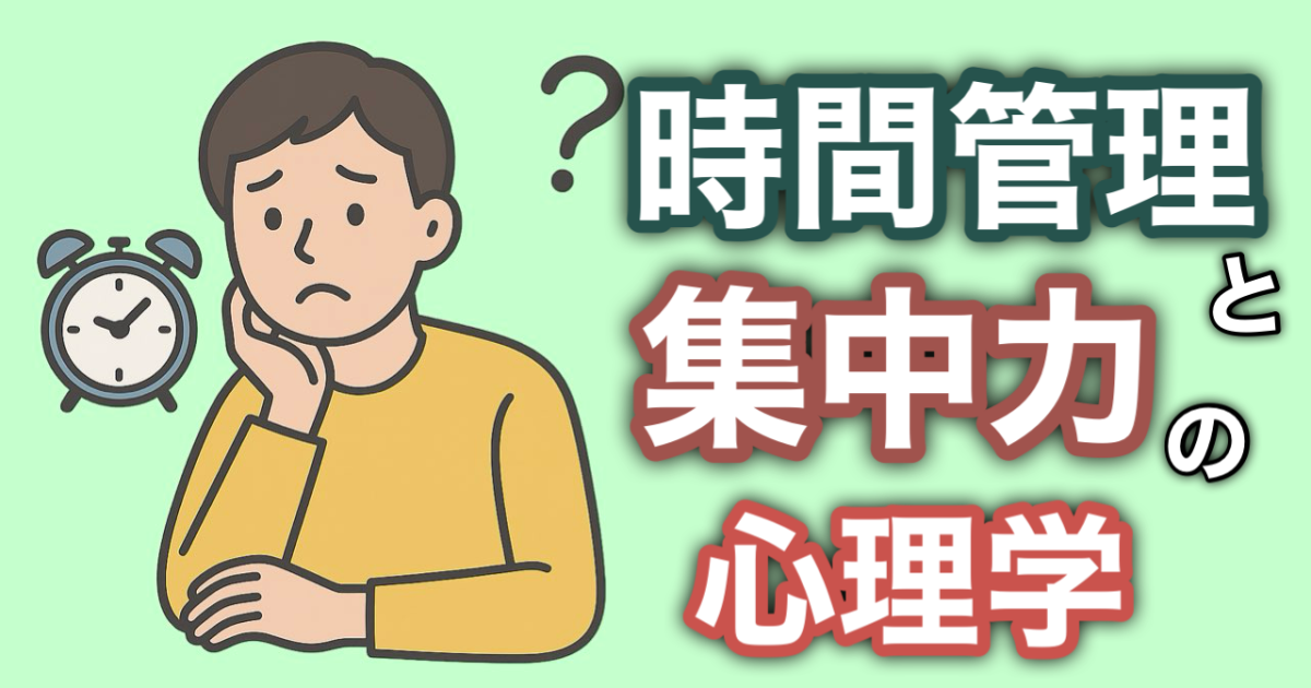 『時間管理と集中力の心理学』