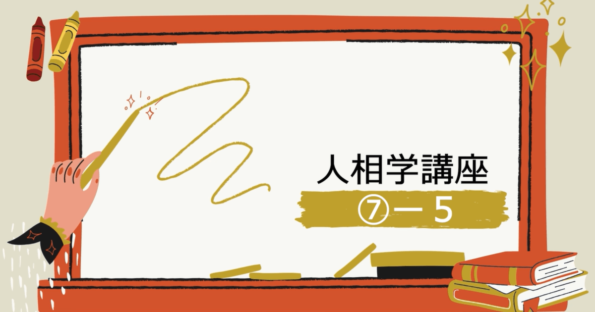 人相学講座⑦ー５
