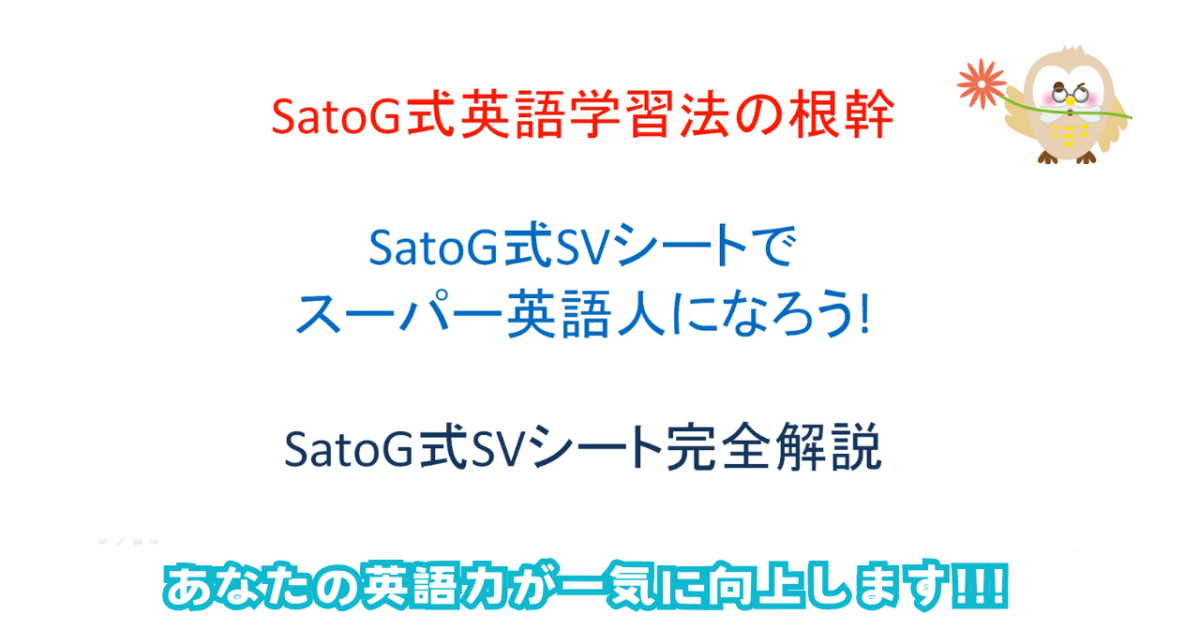 SatoG式英語学習法の根幹　SatoG式SVシート完全解説　「SatoG式SVシートでスーパー英語人になろう！」