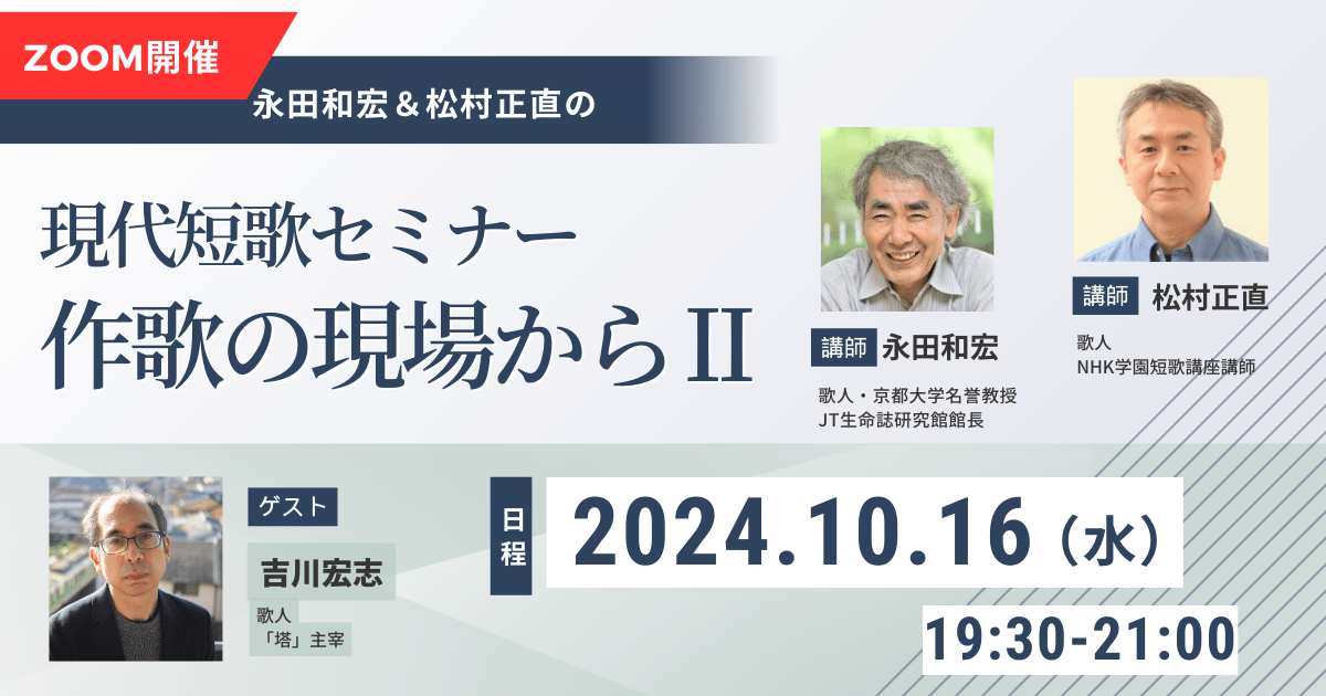 【10月16日開催】永田和宏＆松村正直 現代短歌セミナー 作歌の現場から Ⅱ （4）