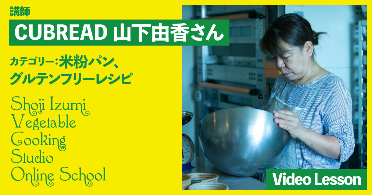 CUBREAD 山下由香さんの米粉パン（４レッスン＊前後編にわかれているものもあります）
