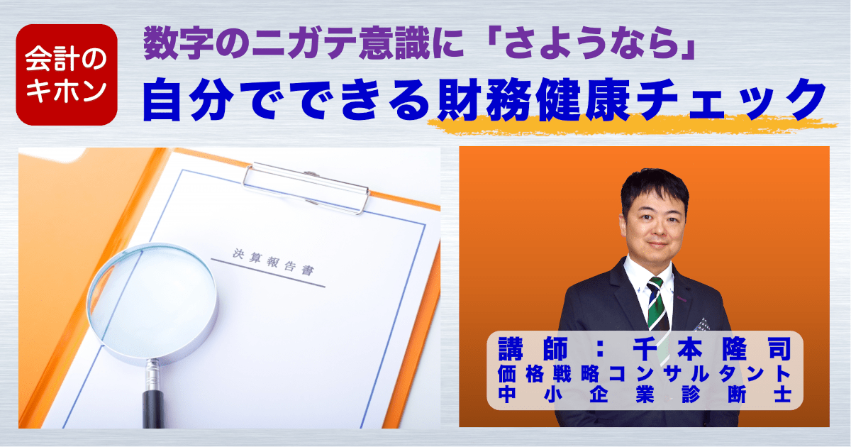 会計のキホン　自分でできる財務健康チェック