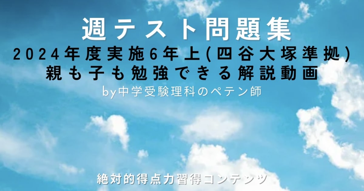 週テスト6年上(予習シリーズ準拠)四谷大塚＋合不合判定テスト＋組分けテスト
