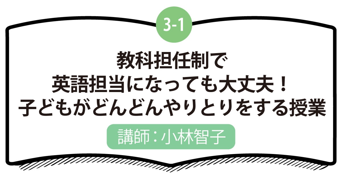 3-1 教科担任制で英語担当になっても大丈夫！子どもがどんどんやりとりをする授業