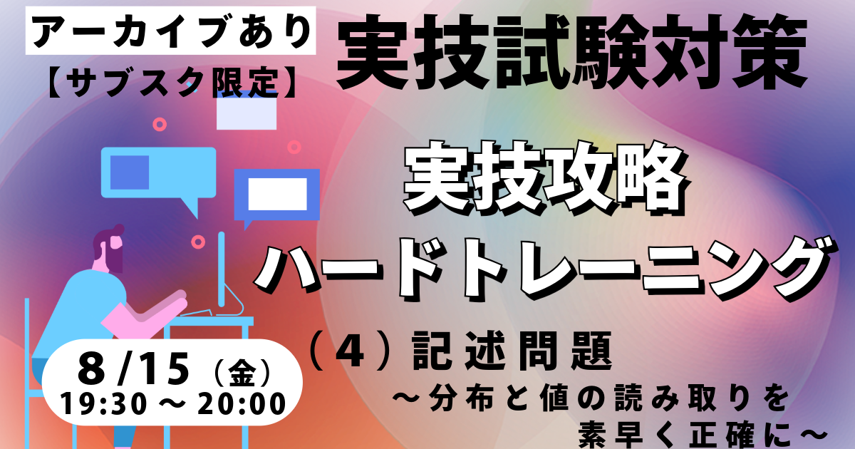実技攻略ハードトレーニング（４）記述問題 ～分布と値の読み取りを素早く正確に～【サブスク限定ライブ】