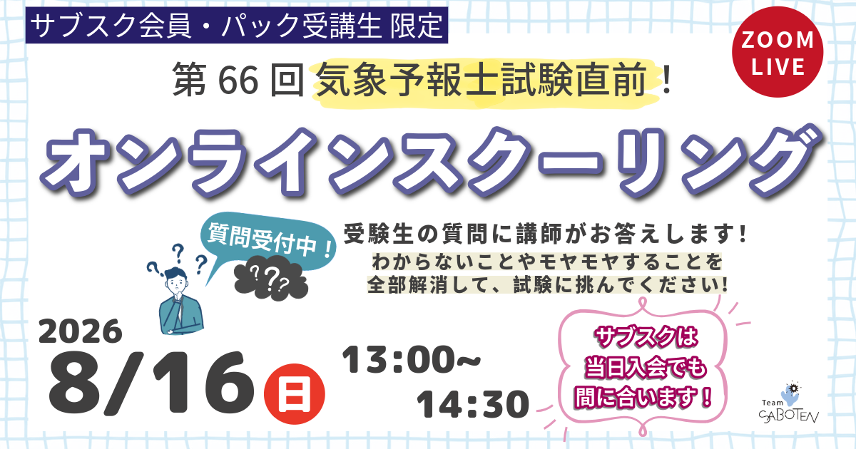 第６６回気象予報士試験直前＜オンラインスクーリング＞