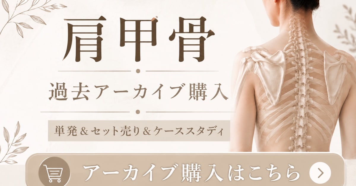 「肩甲骨セミナー」単発＆セット売り購入