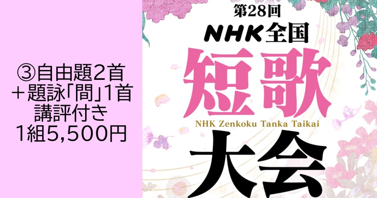 第28回ＮＨＫ全国短歌大会　③自由題2首+題詠「間」1首（講評付き）投稿【5207】