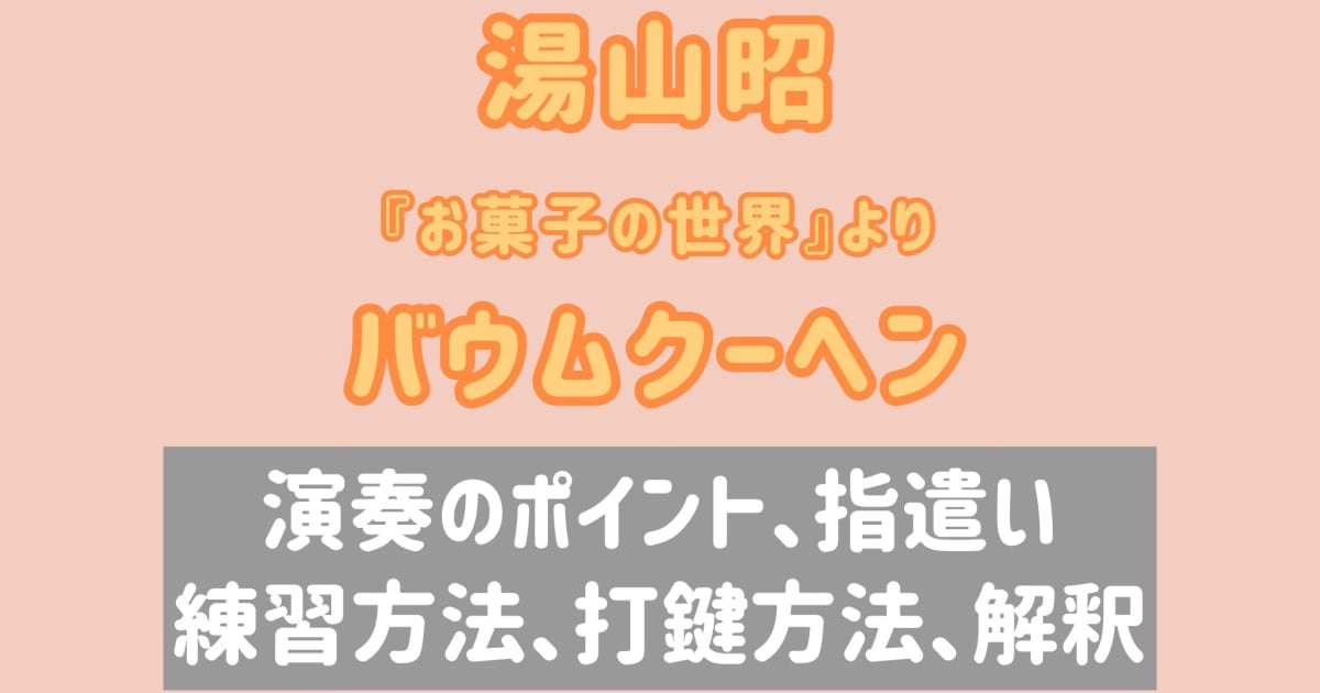 湯山昭《バウムクーヘン》 演奏のコツと練習法［全41分］＋7日間深掘りレッスンセット（LINE質問60日OK）