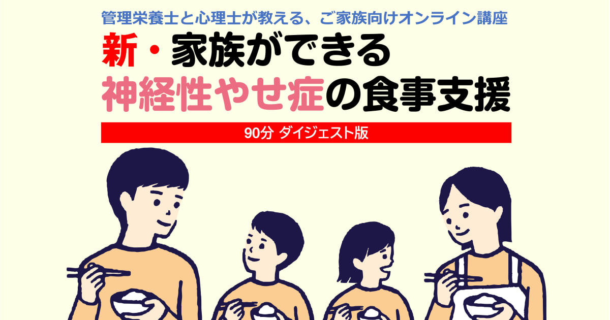 新・家族ができる神経性やせ症の食事支援／90分ダイジェスト版