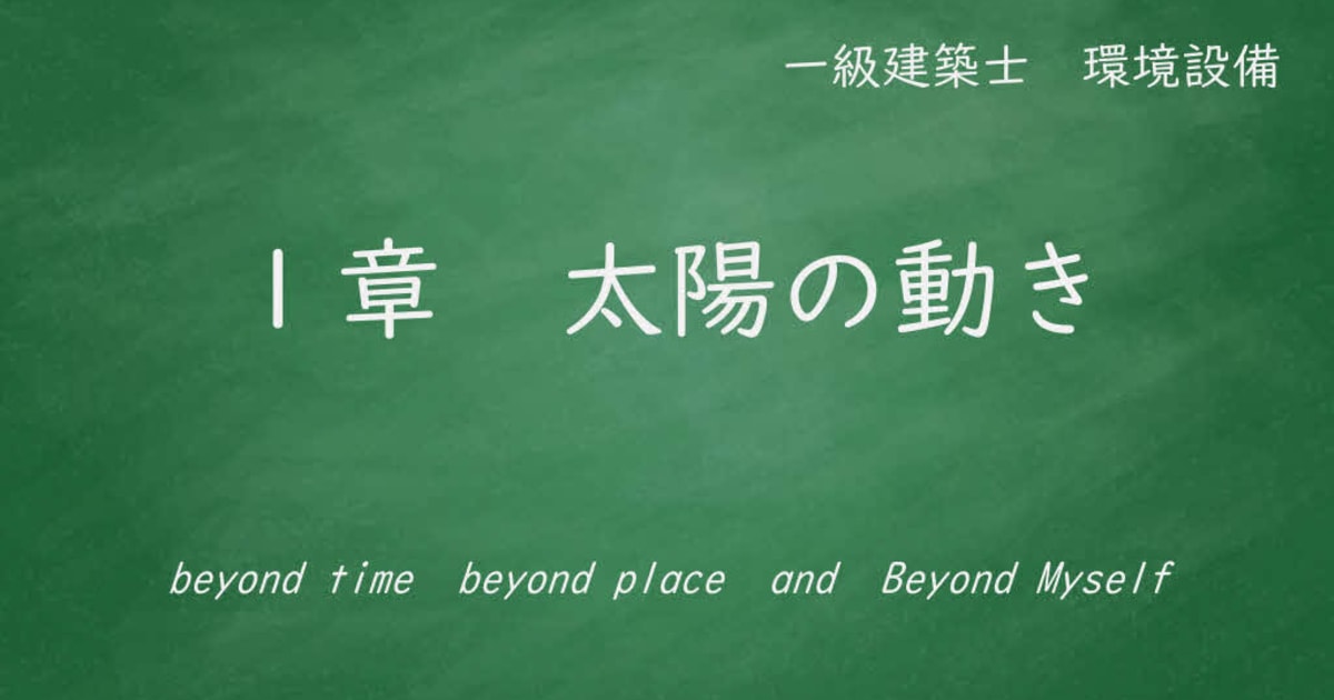 １章　太陽の動き