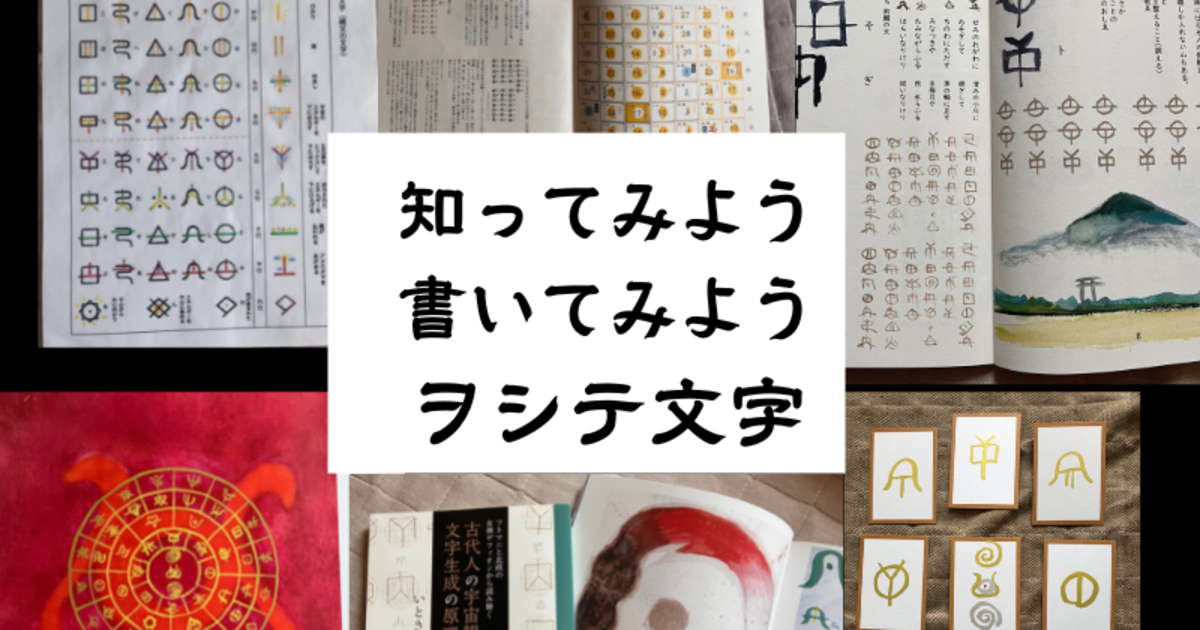 知ってみよう　書いてみよう　ヲシテ文字　オンラインコース