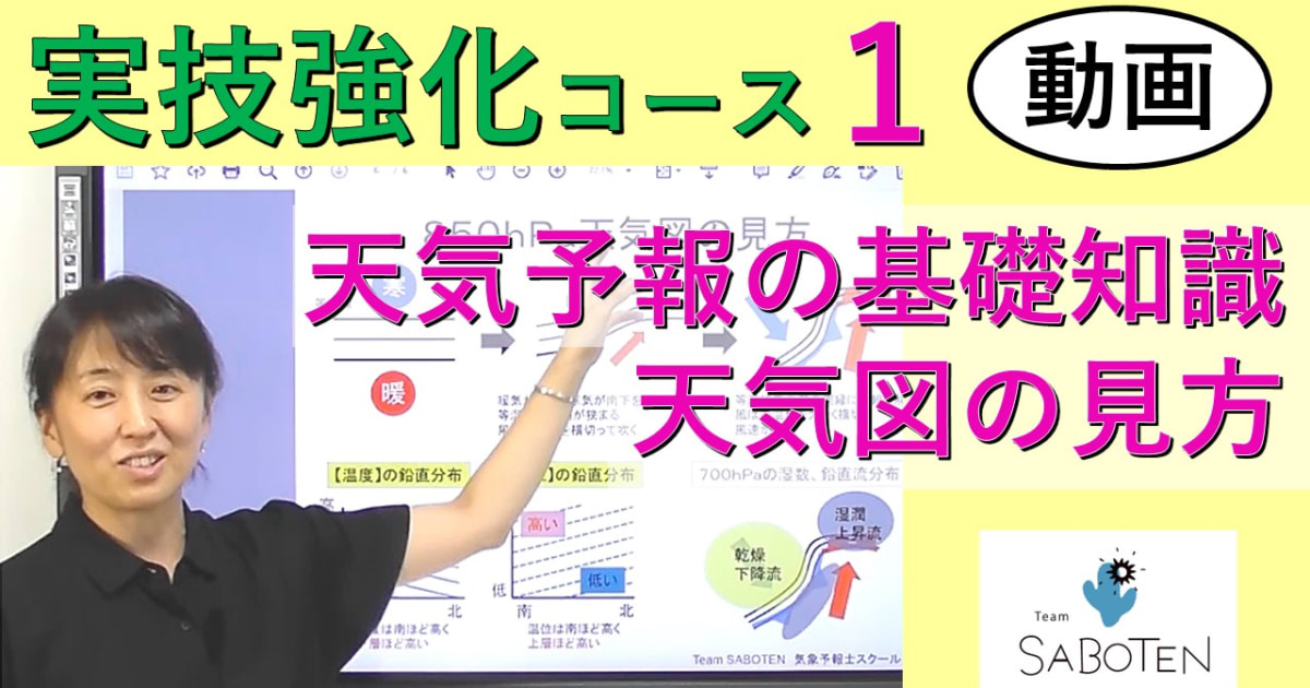 実技強化コース＜１. 天気予報の基礎知識と天気図の見方＞