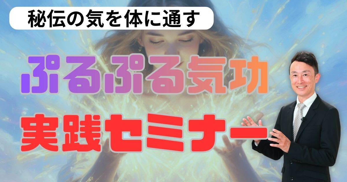 ぷるぷる気功 実践セミナー　3月22日（日）開催分