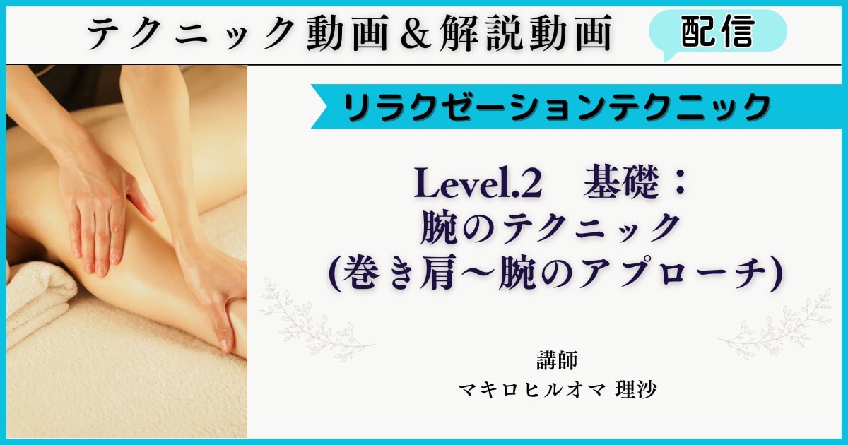 リラクゼーションテクニック「基礎の腕テクニック(巻き肩～腕アプローチ)」