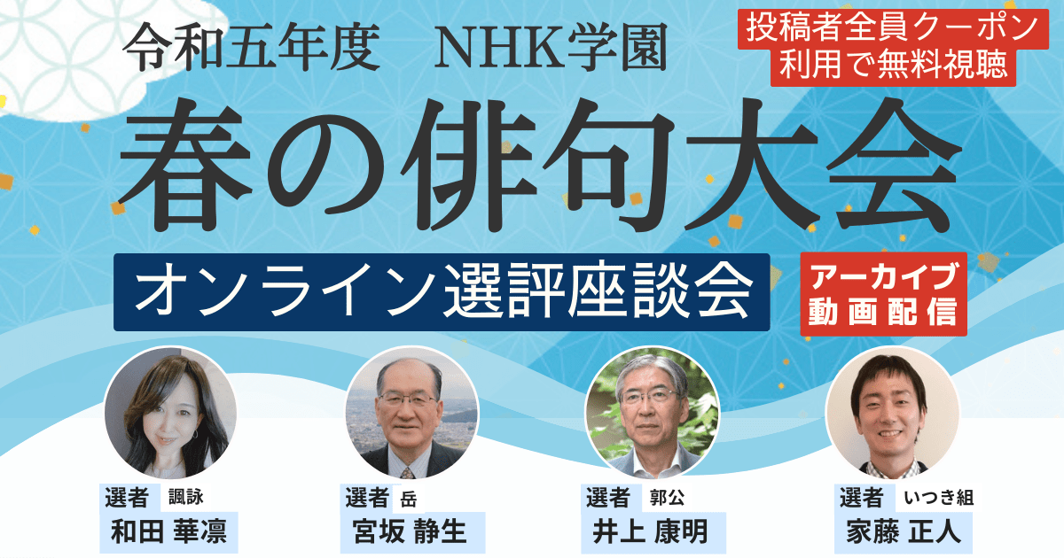 【アーカイブ講座】令和5年度　NHK学園　春の俳句大会選評座談会 