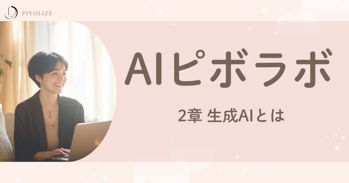 第2章　生成AIとは