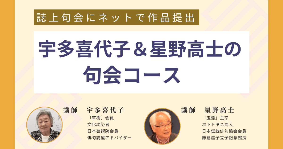 【ネット提出】宇多喜代子＆星野高士の句会コース　2022年秋期（句会4回分）